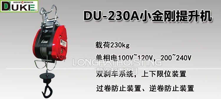 臺(tái)灣DUKE DU-230A小金剛提升機(jī) 臺(tái)灣DUKE DU-230A小金剛提升機(jī)