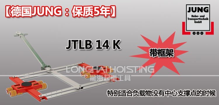 德國JUNG JTLB14K帶框架組合式搬運小坦克