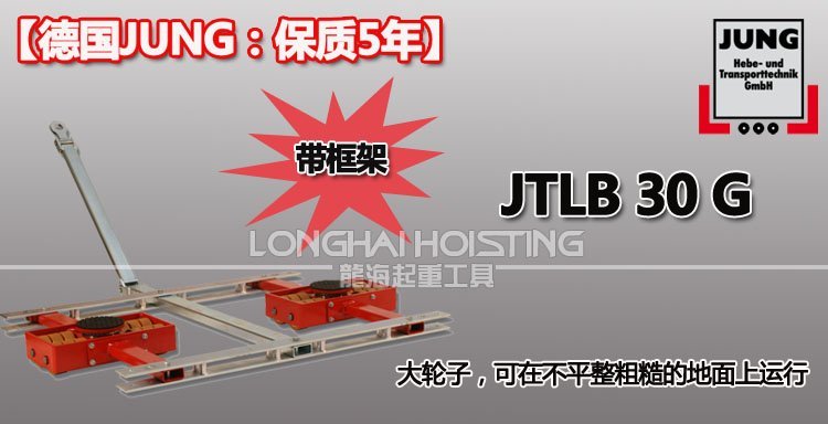 德國JUNG JTLB30G帶框架組合式搬運小坦克