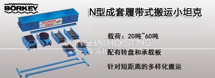 德國(guó)borkey N型成套履帶式搬運(yùn)小坦克