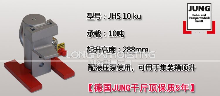 德國JUNG JHS10ku爪式千斤頂 德國JUNG JHS10ku爪式千斤頂