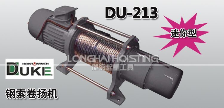 DU-213鋼索卷揚機
