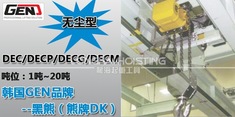 GEN無塵環鏈電動葫蘆