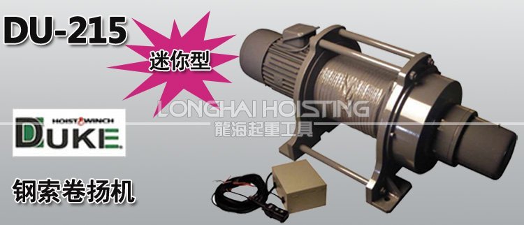 DU-215鋼索卷揚(yáng)機(jī)