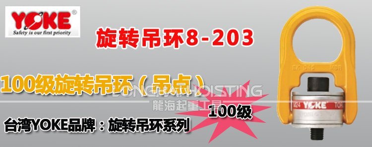 YOKE旋轉吊環螺絲8-203