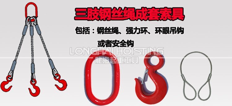 三肢鋼絲繩成套索具 