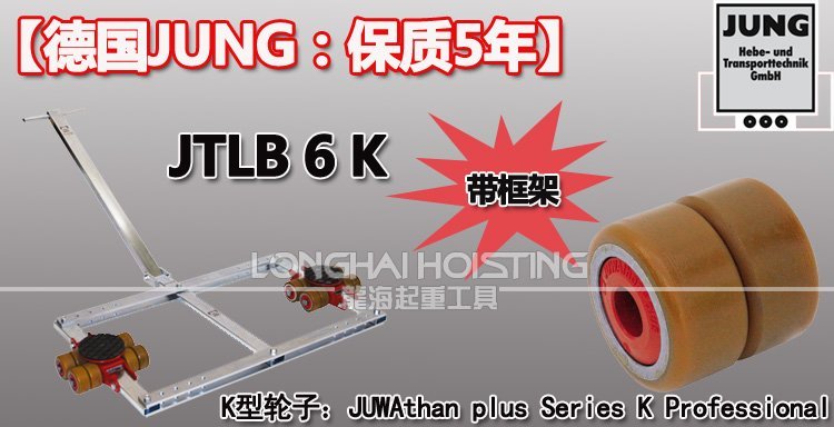 德國JUNG JTLB6K帶框架組合式搬運小坦克