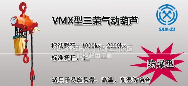三榮SAN-EI VMX氣動葫蘆 三榮SAN-EI VMX氣動葫蘆