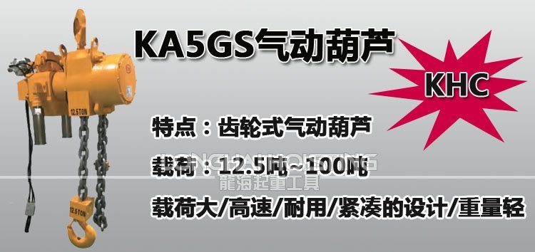 KHC KA5GS齒輪式氣動葫蘆