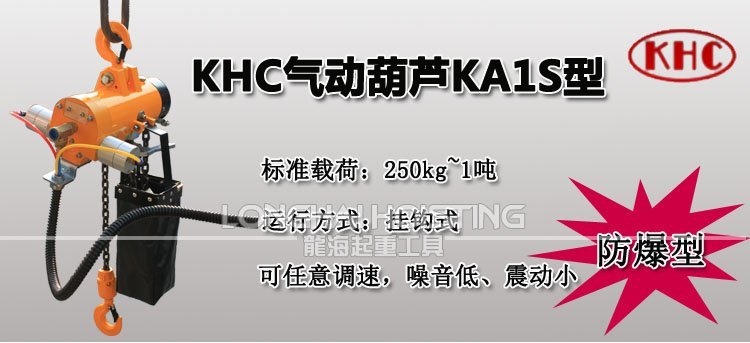 韓國KHC KA1S氣動葫蘆 韓國KHC KA1S氣動葫蘆