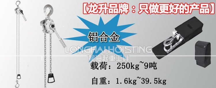 龍升鋁合金手扳葫蘆 龍升鋁合金手扳葫蘆