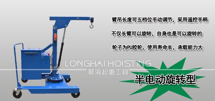 半電動旋轉液壓小吊車