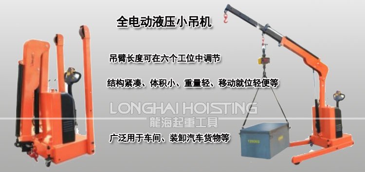 龍升全電動液壓小吊機