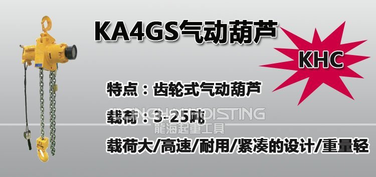 KHC KA4GS齒輪式氣動(dòng)葫蘆 KHC KA4GS齒輪式氣動(dòng)葫蘆