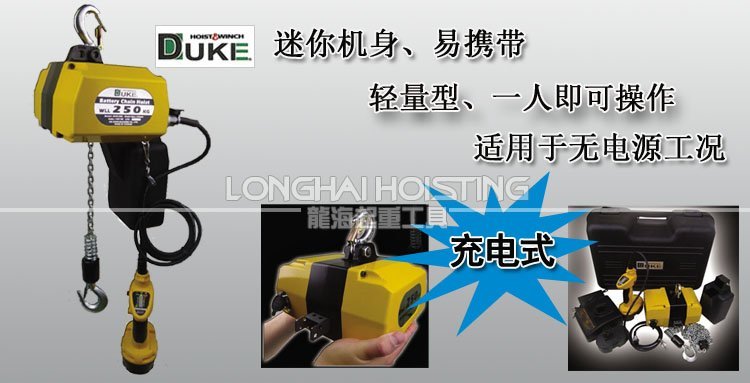 DCH充電式環(huán)鏈電動(dòng)葫蘆 DCH充電式環(huán)鏈電動(dòng)葫蘆