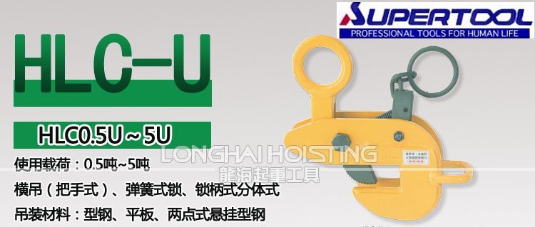 世霸HLC-U型橫吊鋼板吊具 世霸HLC-U型橫吊鋼板吊具