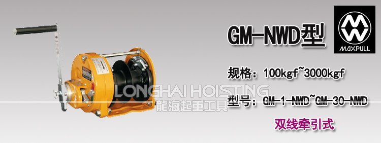 大力Maxpull GM-NWD手搖絞盤(pán)