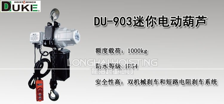 DU-903迷你環(huán)鏈電動葫蘆 DU-903迷你環(huán)鏈電動葫蘆