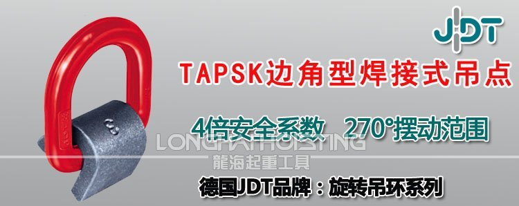 TAPSK型邊角型焊接式吊點