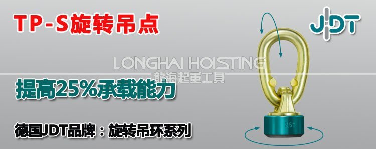TP-S旋轉(zhuǎn)吊點(diǎn)