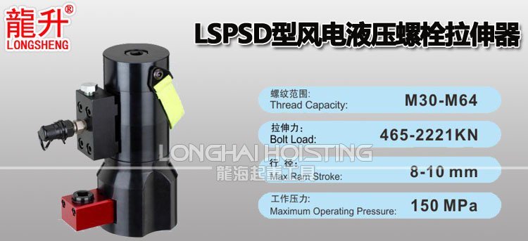 LSPSD型風電液壓螺栓拉伸器