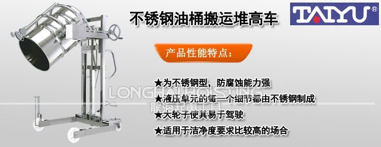 TAIYU不銹鋼油桶搬運(yùn)堆高車(chē)