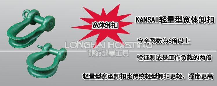 KANSAI輕量型寬體卸扣 KANSAI輕量型寬體卸扣