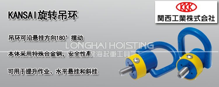 KANSAI旋轉(zhuǎn)吊環(huán)